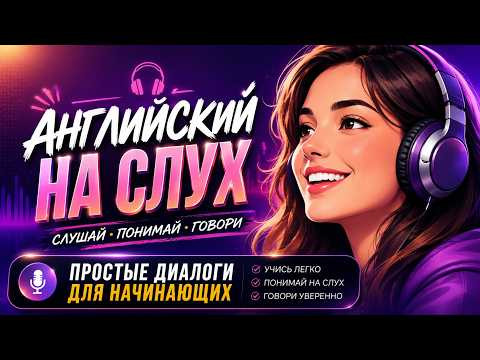 Научись понимать английский на слух. Простые диалоги + ПРАКТИКА