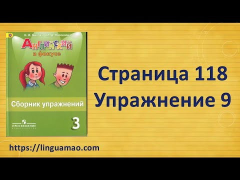 Spotlight 3 класс Сборник упражнений страница 118 номер 9 ГДЗ решебник