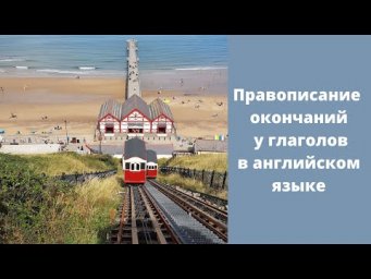 Правописание окончаний у глаголов в английском языке: -ed, -(e)s, -ing.