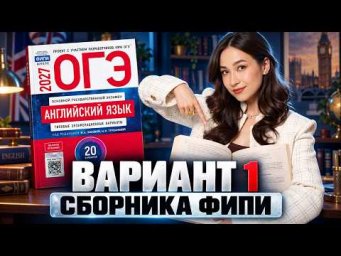 Разбор 1-го варианта из сборника ФИПИ | Английский язык | Умскул