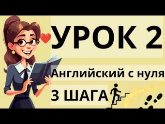 АНГЛИЙСКИЙ С НУЛЯ УРОК 2 - "ТРИ ШАГА" КУРС А1 А2 АНГЛИЙСКИЙ ДЛЯ НАЧИНАЮЩИХ!