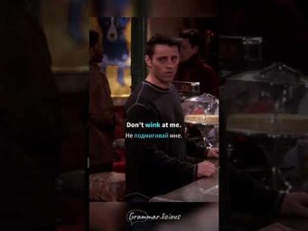 &laquo;Подмигивать&raquo; по-английски | Grammar.licious #английский #shorts #friends