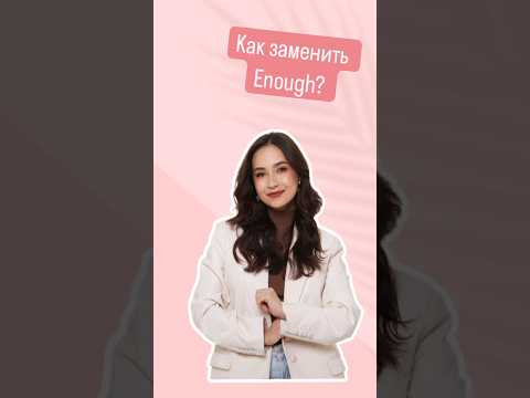 как сказать  достаточно на английском?|#огэанглийский #огэ #english #английский #английскийязык