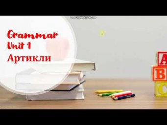Грамматика 4 класс.  Артикли