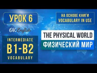 Unit 6 The Physical World | English Vocabulary in Use Pre-Intermediate (B1)