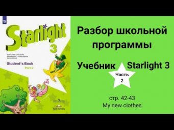 Starlight 3 | City stars 3 (Старлайт 3), учебник (часть 2), стр. 42-43, My new clothes