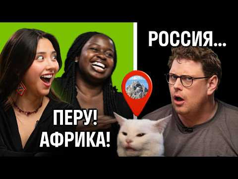 Сможете отличить Байкал от Перу и Африки? Иностранцы снова играют в GeoGuessr | Skyeng Сможете отличить Байкал от Перу и Африки? Иностранцы снова играют в GeoGuessr | Skyeng