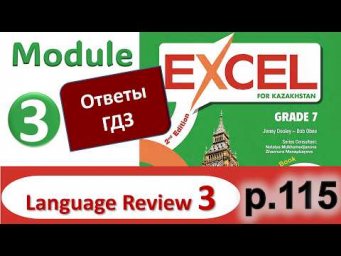 Excel 7 (2025), p.115. Language Review 3. Module 3 | гдз, ответы | Ағылшын 7 сынып 2nd edition