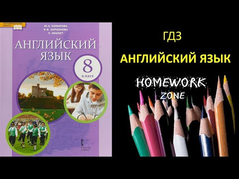 Учебник Английский язык 8 класс Комарова. Unit 1 (стр. 18 - 19) Учебник Английский язык 8 класс Комарова. Unit 1 (стр. 18 - 19)