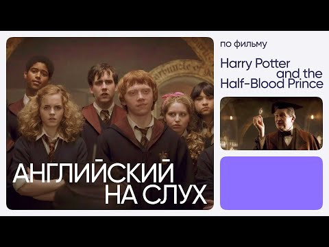 Английский на слух по фильмам | &laquo;Гарри Поттер и Принц-полукровка&raquo; | Онлайн-школа &laquo;Инглекс&raquo;