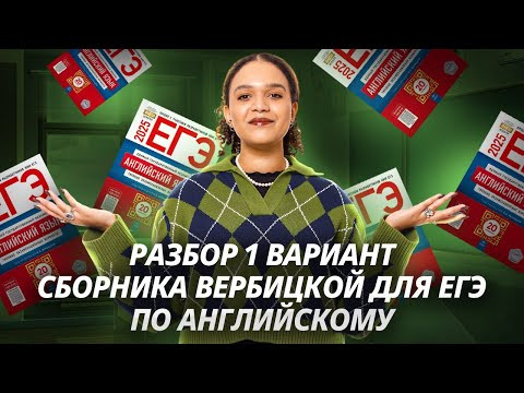 Разбор 1 вариант сборника Вербицкой. ЕГЭ по английскому 2025