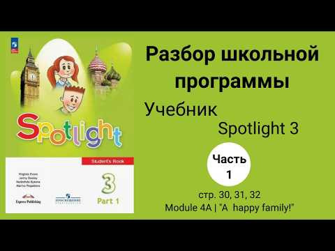 Spotlight 3 класс / Английский в фокусе 3 кл.(1 часть), стр 30, 31, 32 Module 4A | "A happy family!"