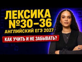 Как учить лексику | лексика №30-36 в ЕГЭ по английскому языку 2027