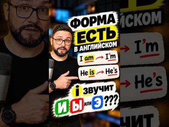 I am или I'm | He is или He's? #английскийснуля #уроки