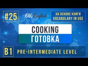 Cooking | English Vocabulary in Use Pre-Intermediate (B1), Разбор