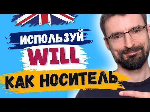 WILL: Не только будущее время | Используй Future Simple в реальной речи