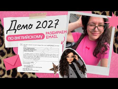 ПИШЕМ №37 ИЗ ДЕМОВЕРСИИ ЕГЭ 2027 ПО АНГЛИЙСКОМУ | ИМЕЙЛ НА МАКСИМАЛЬНЫЙ БАЛЛ ПИШЕМ №37 ИЗ ДЕМОВЕРСИИ ЕГЭ 2027 ПО АНГЛИЙСКОМУ | ИМЕЙЛ НА МАКСИМАЛЬНЫЙ БАЛЛ