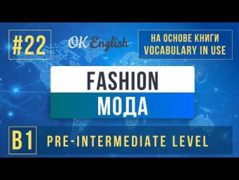 Fashion | English Vocabulary in Use Pre-Intermediate (B1), Разбор