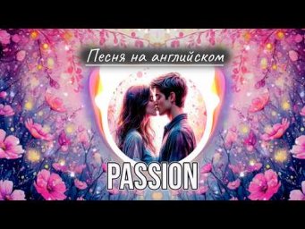 ПРЕМЬЕРА песни Passion. Стихи Светланы Ожерельевой