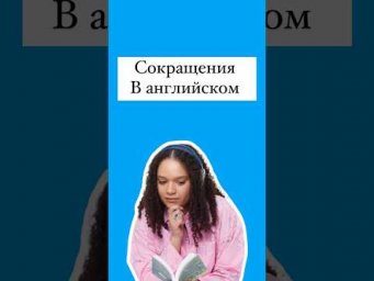 Сокращения #английский #английскийязык #егэ