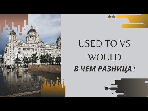 Used to VS Would - В чем разница?