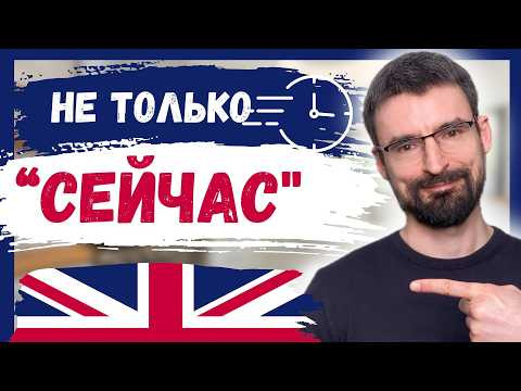 Present Continuous: используй как носитель | Английские времена Present Continuous: используй как носитель | Английские времена