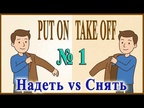 ✅Фразовые глаголы на каждый день ◾PUT ON 