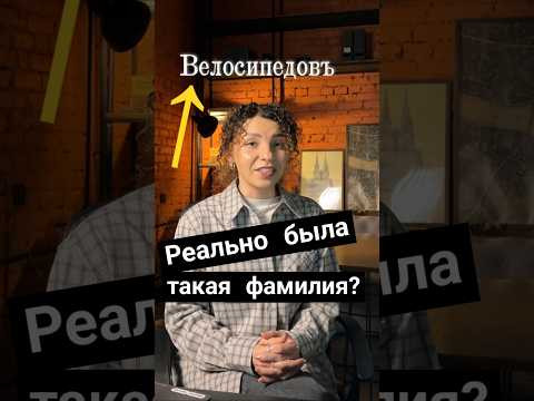 Эти фамилии значат не то, что вы думали