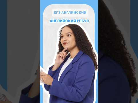 Английский ребус | #шеринкелли #умскул #англегэ #егэ #английский #онлайншкола #подготовкакегэ