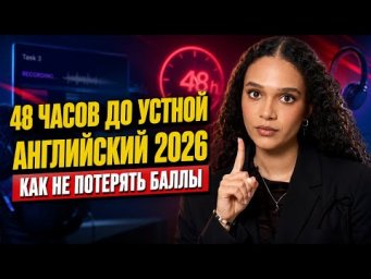 48 часов до устной части ЕГЭ по английскому: как не потерять баллы | Умскул