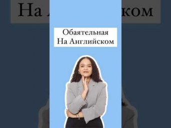 Обаятельная на Английском #английский #английскийязык #егэанглийский