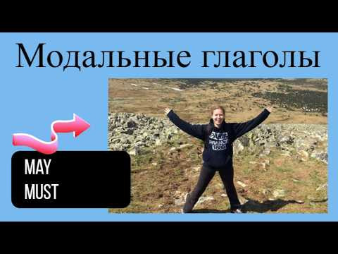 Английский с нуля. Урок 19 из 60. Модальные глаголы may, must.
