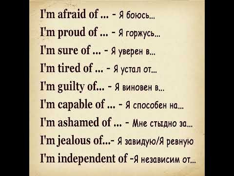 Запоминаем Фразы⏩To Be + прилаг.+ предлог‼️