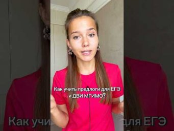 Переходи на канал и смотри видео #егэ #двимгимо #английский #предлоги #рекомендации #популярное