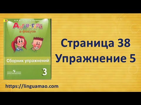Spotlight 3 класс Сборник упражнений страница 38 номер 5 ГДЗ решебник