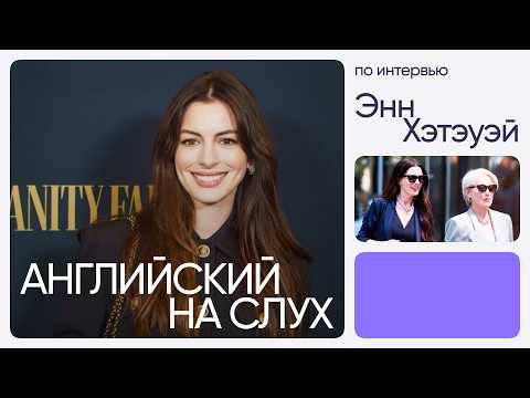 Английский на слух по интервью | Энн Хэтэуэй | Онлайн-школа &laquo;Инглекс&raquo;