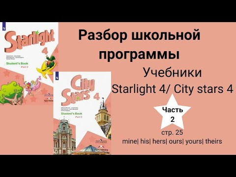Starlight 4 | City stars 4 (Старлайт 4), (часть 2), стр. 25 mine\ yours\his\hers\ours\theirs