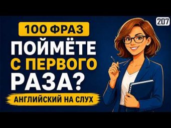 Попробуйте понять с первого раза! 100 английских фраз на слух