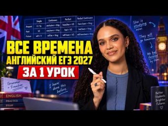 Все времена английского языка для ЕГЭ 2027 за один урок | Что реально нужно знать