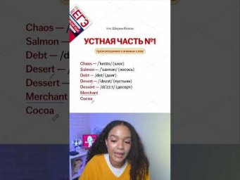 ВСЕ О ЗАДАНИЯХ устной части в тгк: Шерин Келли | #егэ #английскийязык #умскул #егэ2027 #урок