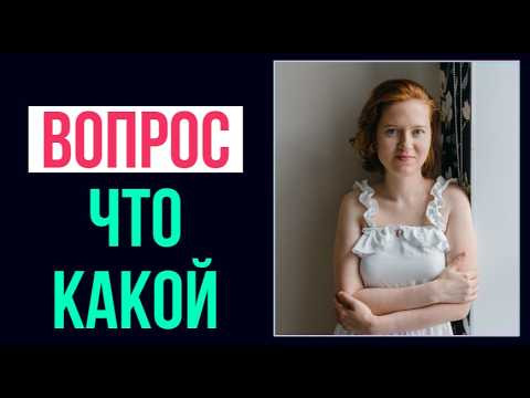 Английский с нуля. Урок 10 из 60. Вопрос что, какой.
