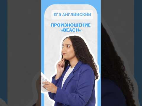Произношение «beach» | #шеринкелли #умскул #англегэ #егэ #английский #онлайншкола #подготовкакегэ Произношение «beach» | #шеринкелли #умскул #англегэ #егэ #английский #онлайншкола #подготовкакегэ