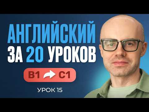 Английский язык за 20 уроков. Экспресс курс. Английский с нуля. B1. Урок 15. Уроки английского языка