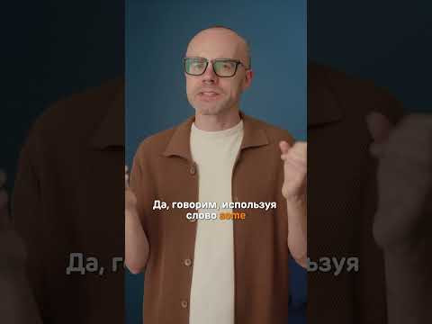 Some mistakes: когда использовать some? | Английский с нуля