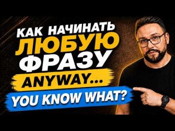 Почему тебе так трудно начать говорить по-английски | Секрет вводных слов