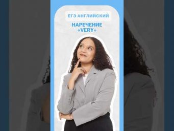 Наречие &laquo;Very&raquo; #егэ #английский #умскул