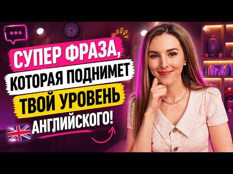 УЛУЧШИ АНГЛИЙСКИЙ ПРИ ПОМОЩИ ЭТОЙ ФРАЗЫ (для разных ситуаций)