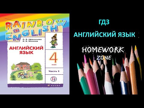 Учебник Rainbow Афанасьева 4 класс. Unit 6 Step 1 Учебник Rainbow Афанасьева 4 класс. Unit 6 Step 1