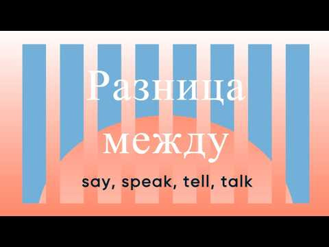 Английский с нуля. Урок 27 из 60. Разница между say, speak, tell, talk.