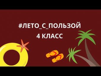 Лето с пользой. Английский для школьников летом. 4 класс
